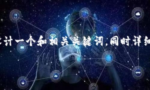 要讨论“TokenIm被列入高风险”的主题,我们可以设计一个和相关关键词,同时详细阐述该主题及相关问题。以下是我为你准备的内容。
TokenIm被列入高风险的影响与解读