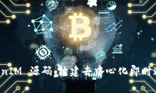 全面解析在线 TokenIM 源码：构建去中心化即时通讯平台的最佳实践