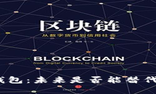 数字货币钱包:未来是否能替代传统银行?