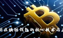 深入解析区块链钱包的核心技术与应用