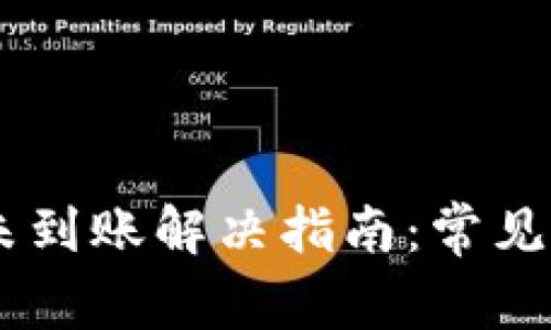 Tokenim转账未到账解决指南:常见问题与应对策略
