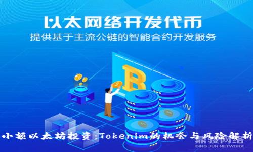 小额以太坊投资:Tokenim的机会与风险解析
