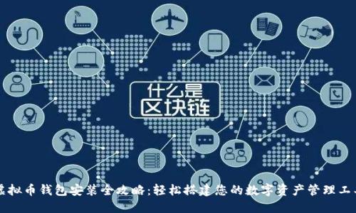 虚拟币钱包安装全攻略：轻松搭建您的数字资产管理工具