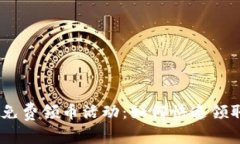 Tokenim最新免费领币活动：如何快速领取ERC-20代币