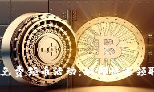 Tokenim最新免费领币活动:如何快速领取ERC-20代币