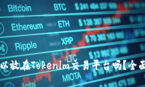 ### 狗狗币可以放在Tokenim交易平台吗?全面解析与使用指南