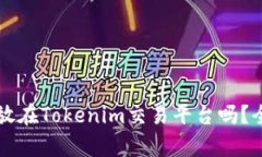 ### 狗狗币可以放在Tokenim交易平台吗？全面解析与