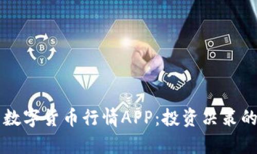 全面解析数字货币行情APP：投资决策的最佳助手