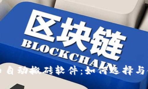 ​虚拟币自动搬砖软件：如何选择与使用指南