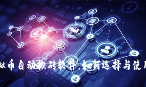 ​虚拟币自动搬砖软件：如何选择与使用指南