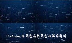 Tokenim：冷钱包与热钱包的深度解析