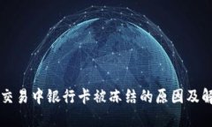 虚拟币交易中银行卡被冻结的原因及解决方案
