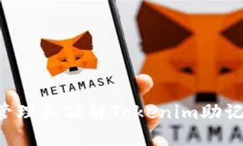 如何安全地管理和破解Tokenim助记词:全面指南