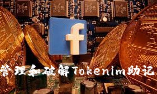 如何安全地管理和破解Tokenim助记词:全面指南