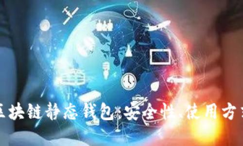 深入了解区块链静态钱包：安全性、使用方式及其优势