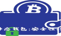 深入了解区块链静态钱包：安全性、使用方式及