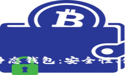 深入了解区块链静态钱包：安全性、使用方式及其优势