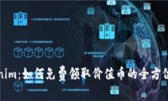 Tokenim：如何免费领取价值币的全方位指南