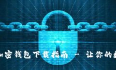 安全又便捷的加密钱包下载指南 - 让你的数字资