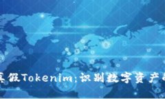 如何区分真假Tokenim：识别数字资产的真伪指南