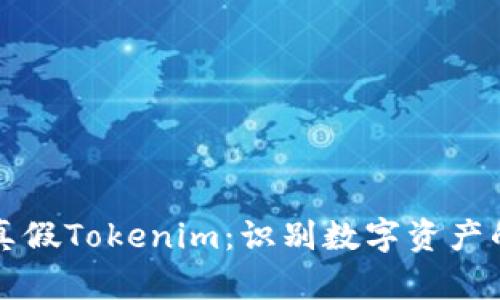 如何区分真假Tokenim：识别数字资产的真伪指南
