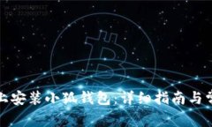 如何在手机上安装小狐钱包：详细指南与常见问