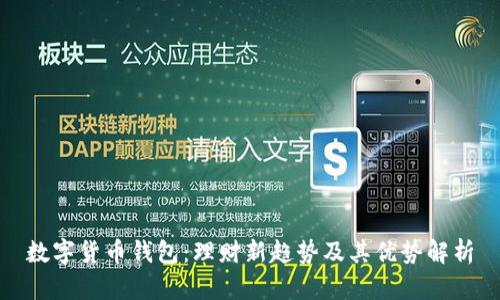 数字货币钱包：理财新趋势及其优势解析