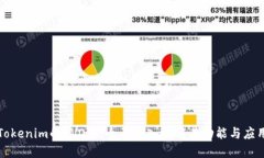 Tokenim的EVO币：全面深入了解其功能与应用