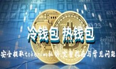 如何安全提取tokenim私钥：完整指南与常见问题解