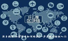 新手指南：加密货币如何购买？一步步教你轻松