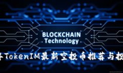 2021年TokenIM最新空投币推荐与投资指南