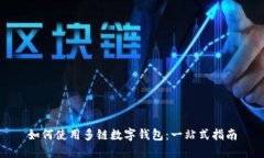 如何使用多链数字钱包：一站式指南