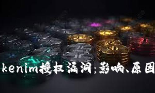 深入解析Tokenim授权漏洞:影响、原因与解决方案