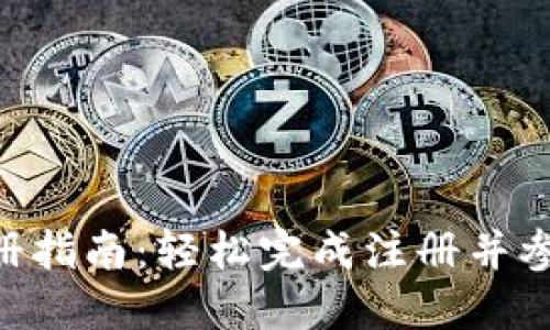 集中内容
Tokenim注册指南:轻松完成注册并参与问答活动