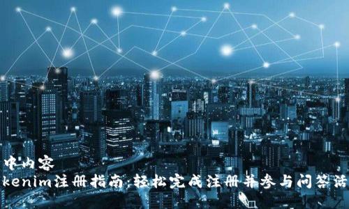 集中内容
Tokenim注册指南:轻松完成注册并参与问答活动