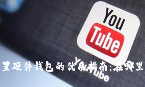 2023年购置硬件钱包的优质指南：在哪里买最便宜？
