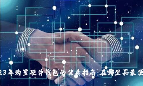 2023年购置硬件钱包的优质指南：在哪里买最便宜？