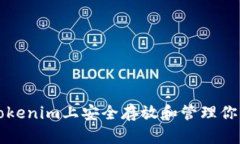 如何在Tokenim上安全存放和管理你的币资产