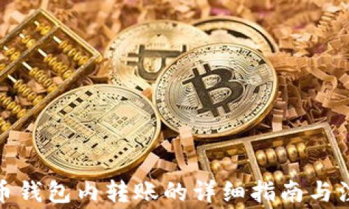 加密货币钱包内转账的详细指南与注意事项