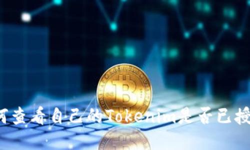 如何查看自己的Tokenim是否已授权?
