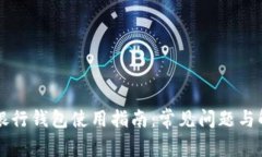 区块链银行钱包使用指南：常见问题与解决方案
