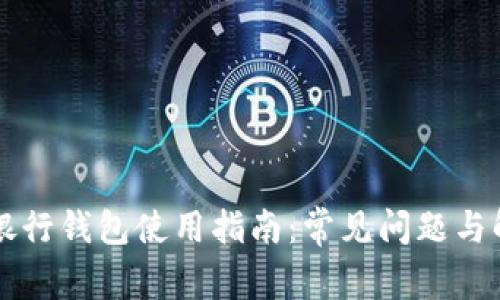区块链银行钱包使用指南:常见问题与解决方案