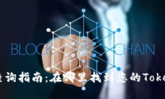Tokenim地址查询指南：在哪里找到您的Tokenim交易地