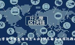 数字货币钱包转错怎么办？详尽解答与预防措施