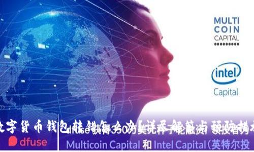 数字货币钱包转错怎么办？详尽解答与预防措施