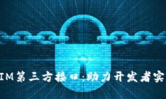 深度解析TokenIM第三方接口：助力开发者实现高效