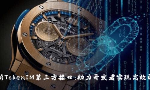 深度解析TokenIM第三方接口:助力开发者实现高效即时通讯