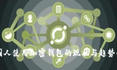 美国人使用加密钱包的现状与趋势解析