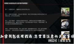 加密钱包使用指南：您需要注意的关键事项
