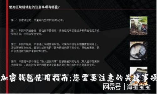 加密钱包使用指南:您需要注意的关键事项